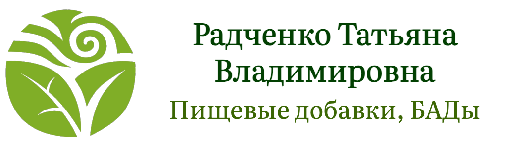 Радченко Татьяна Владимировна, Пищевые добавки, БАДы